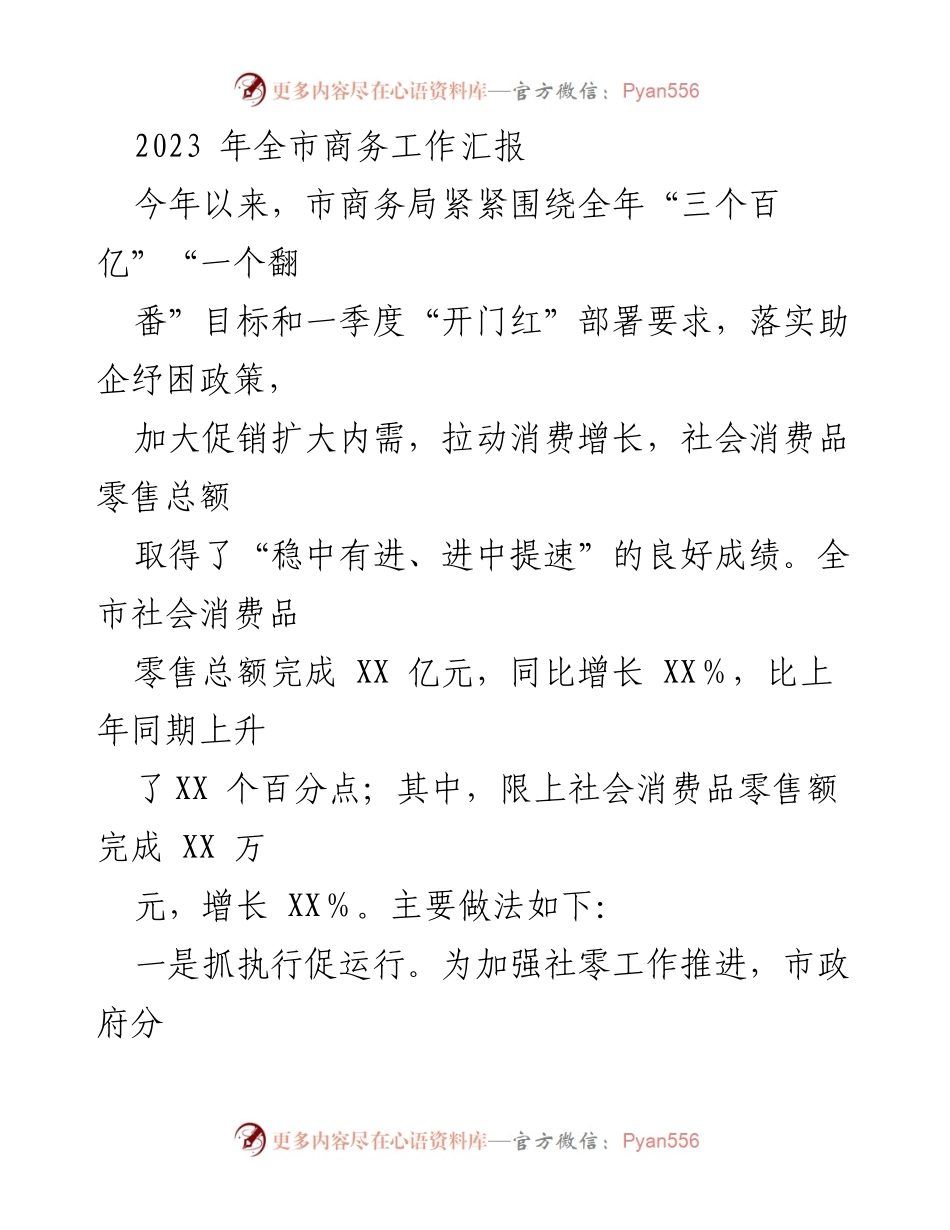 [工作总结] 商务工作汇报 - 2023年全市商务工作成效及措施分析.docx_第1页