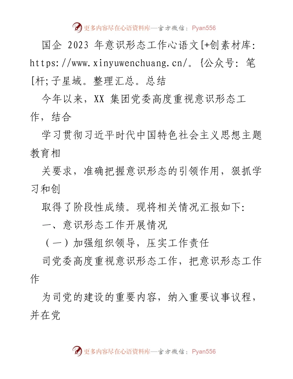 [工作总结] 国企意识形态工作 - 2023年度意识形态工作总结与成果报告.docx_第1页