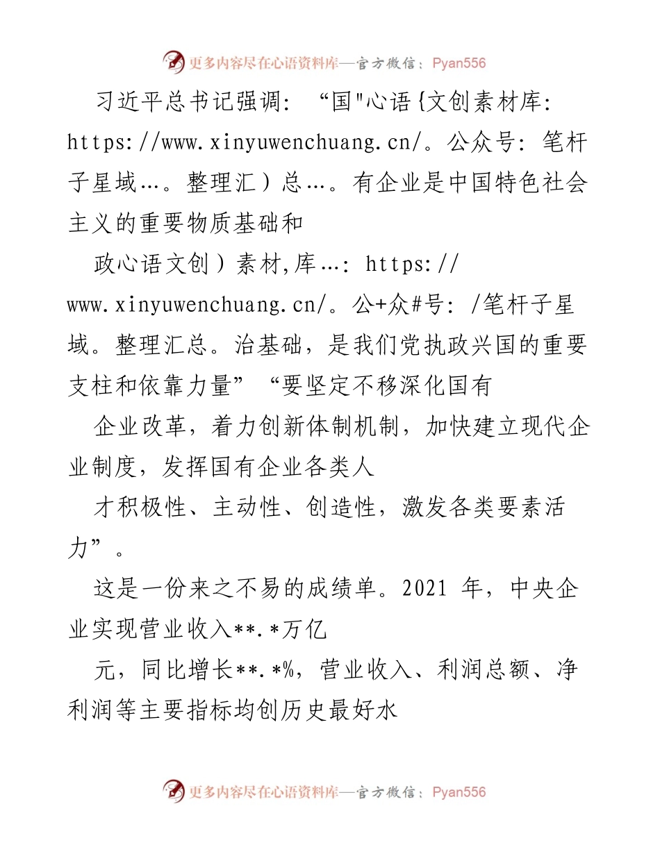 [工作总结] 国有企业改革 - 国有企业高质量发展成就与改革进展总结.docx_第1页