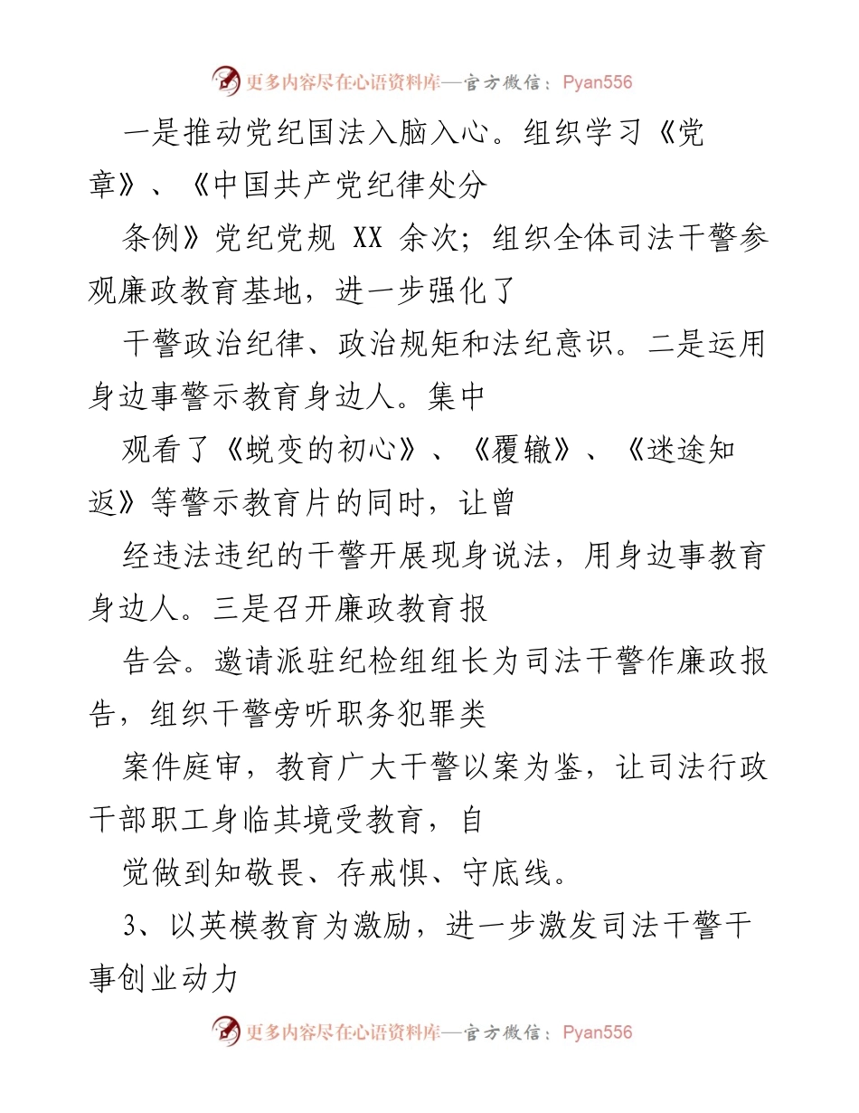 [工作总结] 司法行政系统 - 加强党纪国法教育与英模激励，推动司法干警自查整改.docx_第1页
