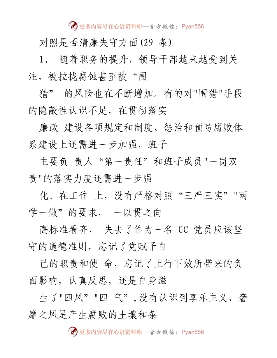 [工作总结] 反腐倡廉会议 - 加强廉洁自律与反腐意识的工作总结.docx_第1页
