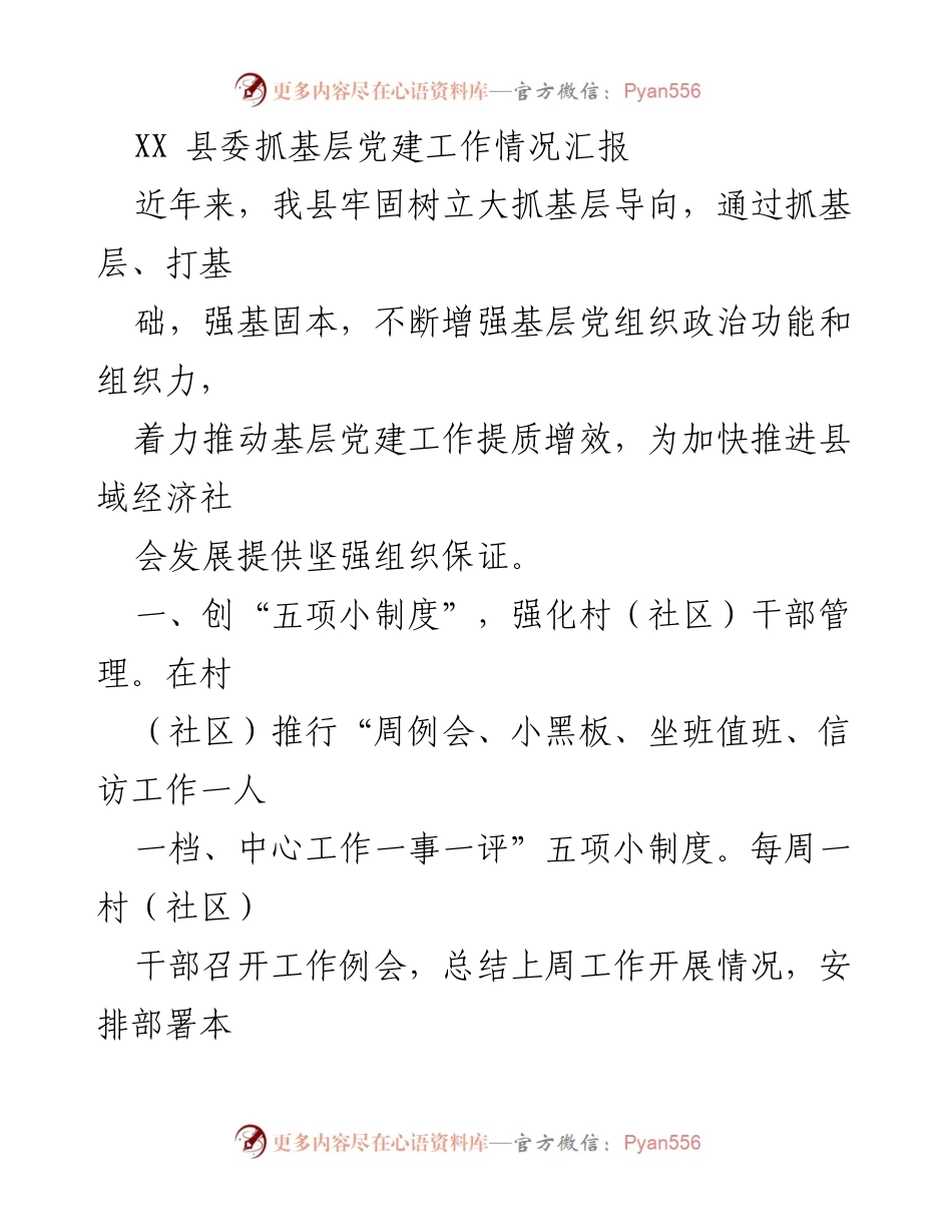 [工作总结] 基层党建工作 - XX县基层党建工作情况汇报.docx_第1页