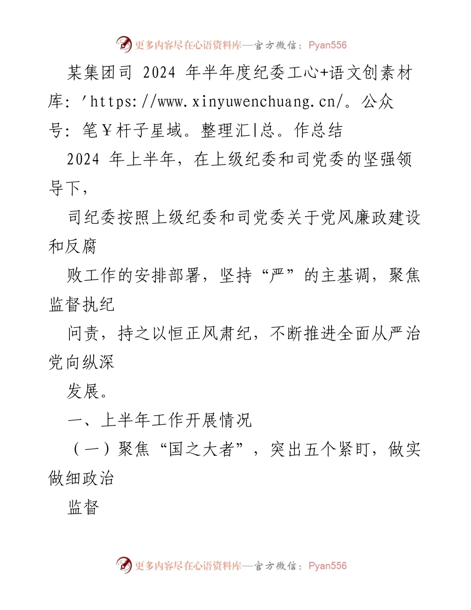 [工作总结] 半年度会议 - 2024年上半年纪委工作总结报告.docx_第1页