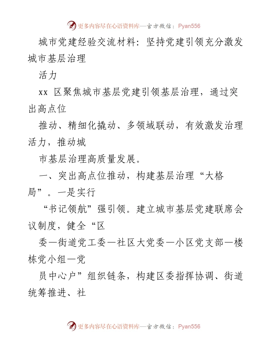[工作总结] 城市基层党建经验交流 - 坚持党建引领，激发城市基层治理活力.docx_第1页