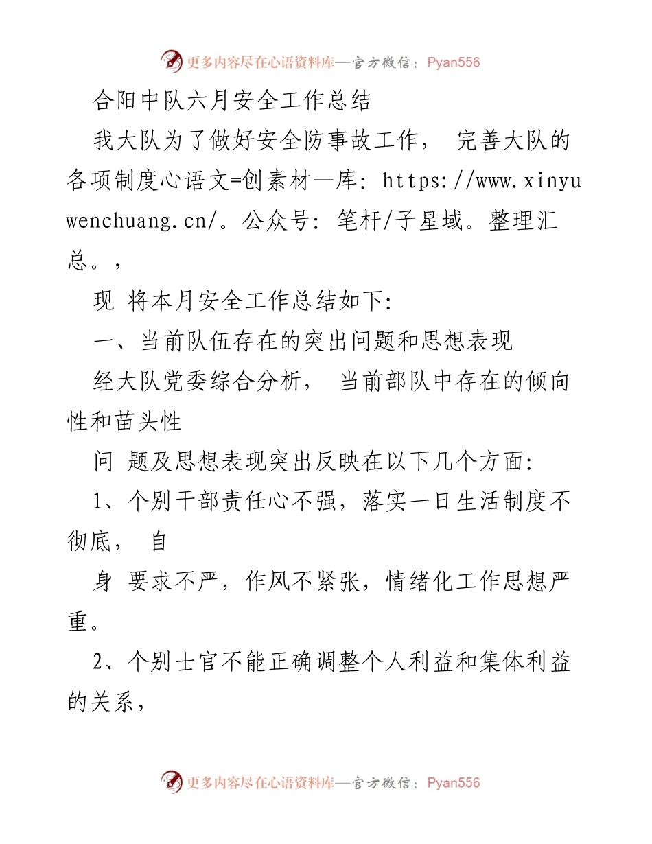 [工作总结] 合阳中队 - 六月安全工作总结与问题分析.docx_第1页