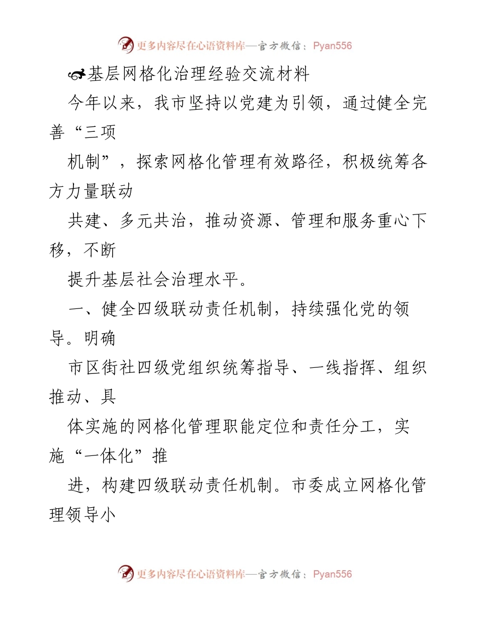 [工作总结] 基层治理 - 基层网格化治理经验交流与实践总结.docx_第1页