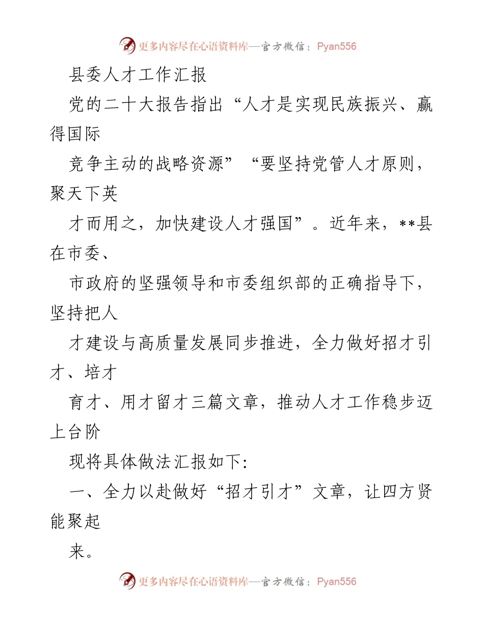 [工作总结] 县委人才工作汇报 - 加快建设人才强县的实践与成效.docx_第1页