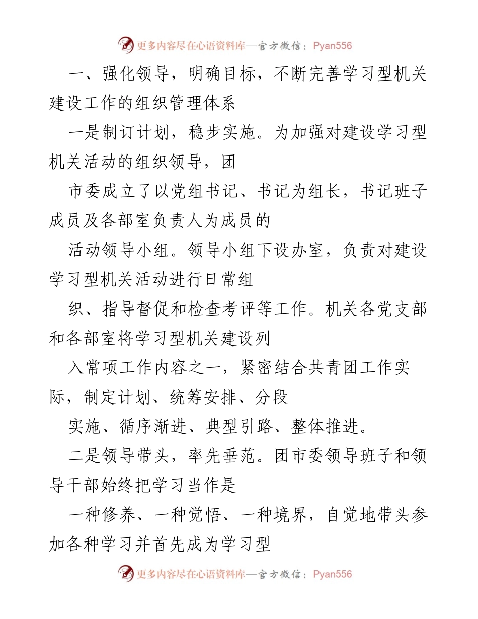 [工作总结] 团市委学习型机关建设 - 深化学习型机关建设，培育优秀团干部队伍.docx_第2页