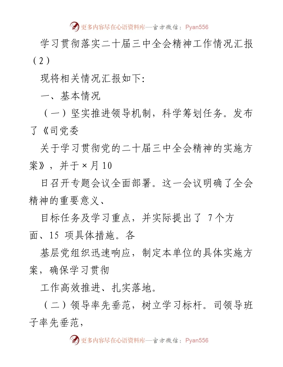[工作总结] 学习贯彻落实二十届三中全会精神 - 学习贯彻落实二十届三中全会精神的工作情况汇报.docx_第1页