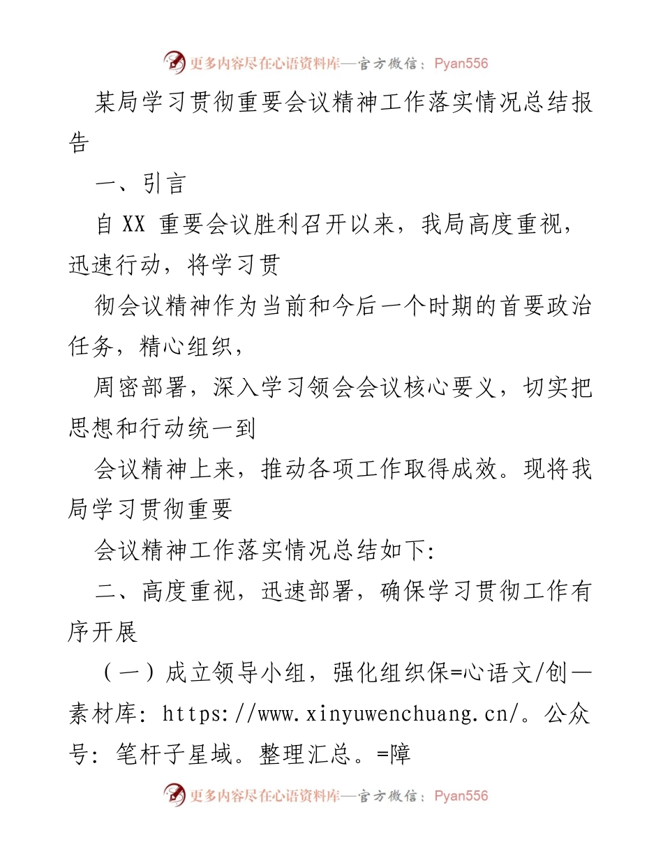 [工作总结] 学习贯彻会议精神 - 学习贯彻重要会议精神的落实情况总结报告.docx_第1页