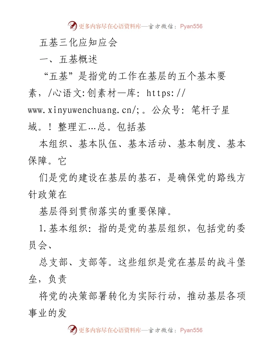 [工作总结] 基层党建培训 - 五基三化在基层党建中的重要性与应用.docx_第1页