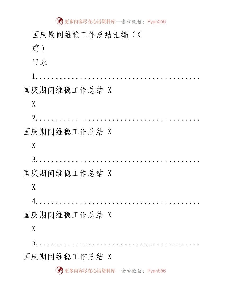 [工作总结] 国庆期间 - 国庆期间维稳工作总结汇编.docx_第1页