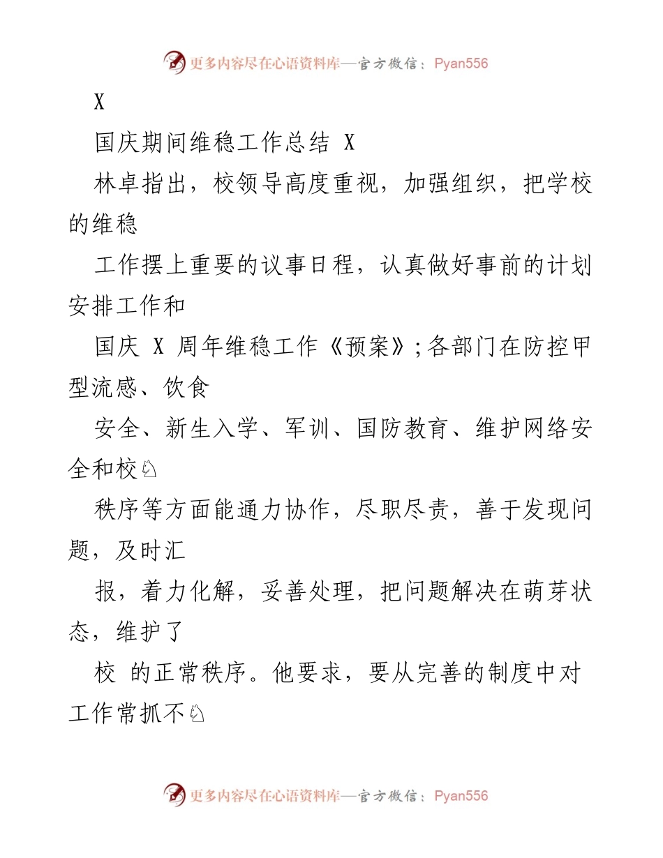[工作总结] 国庆期间 - 国庆期间维稳工作总结汇编.docx_第2页