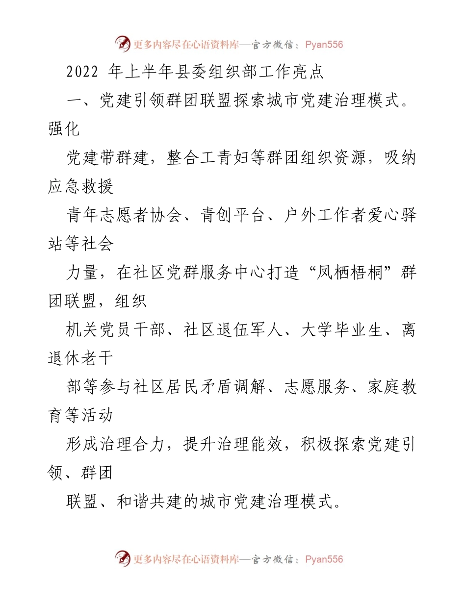 [工作总结] 县委组织部 - 2022年上半年工作亮点与创新探索.docx_第1页