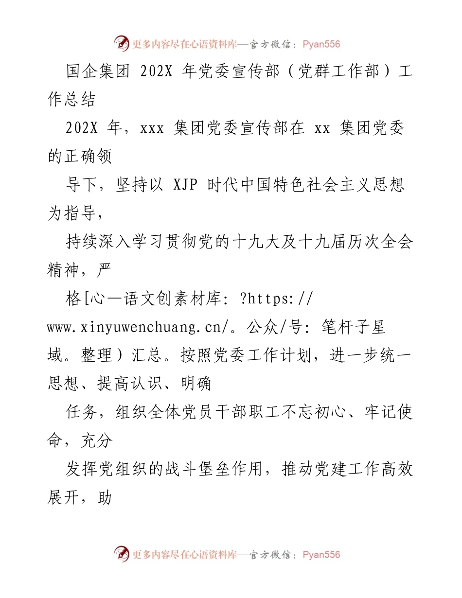 [工作总结] 国企集团 - 202X年党委宣传部工作总结报告.docx_第1页