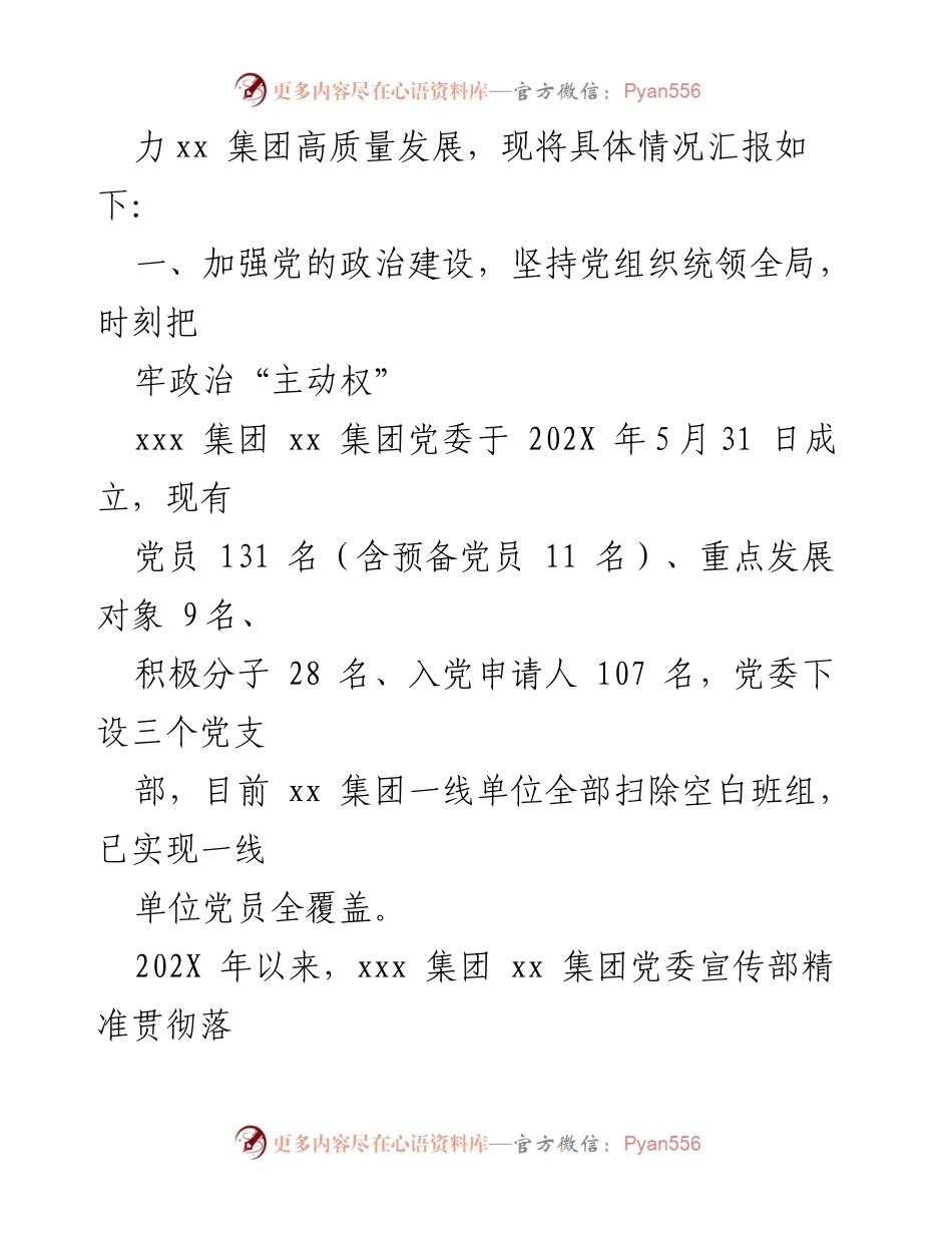 [工作总结] 国企集团 - 202X年党委宣传部工作总结报告.docx_第2页