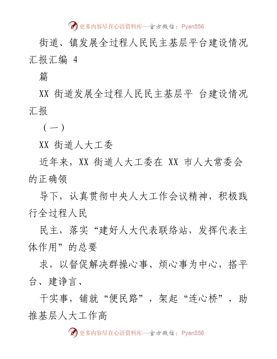 [工作总结] 基层民主建设 - XX街道全过程人民民主基层平台建设情况汇报.docx_第1页