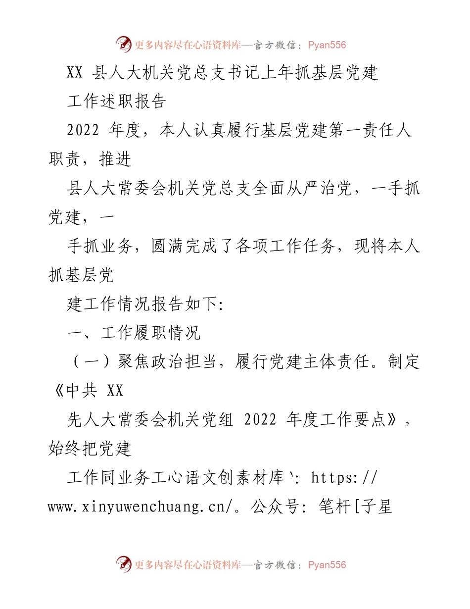 [工作总结] 县人大机关 - 2022年度基层党建工作述职报告.docx_第1页