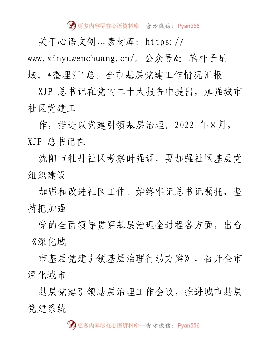 [工作总结] 基层党建工作会议 - 全市基层党建工作情况汇报.docx_第1页