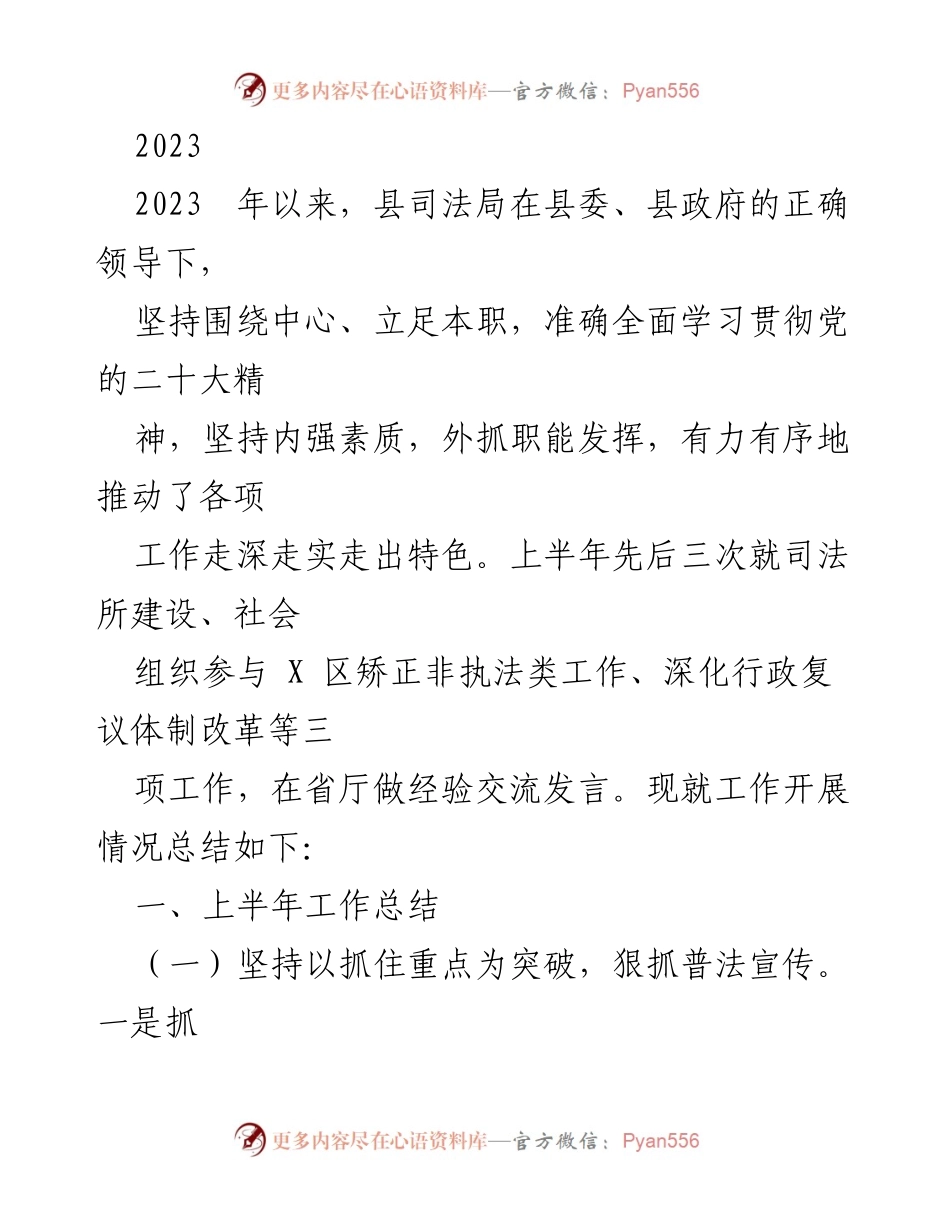 [工作总结] 司法局工作会议 - 2023年上半年县司法局工作总结与经验交流.docx_第1页