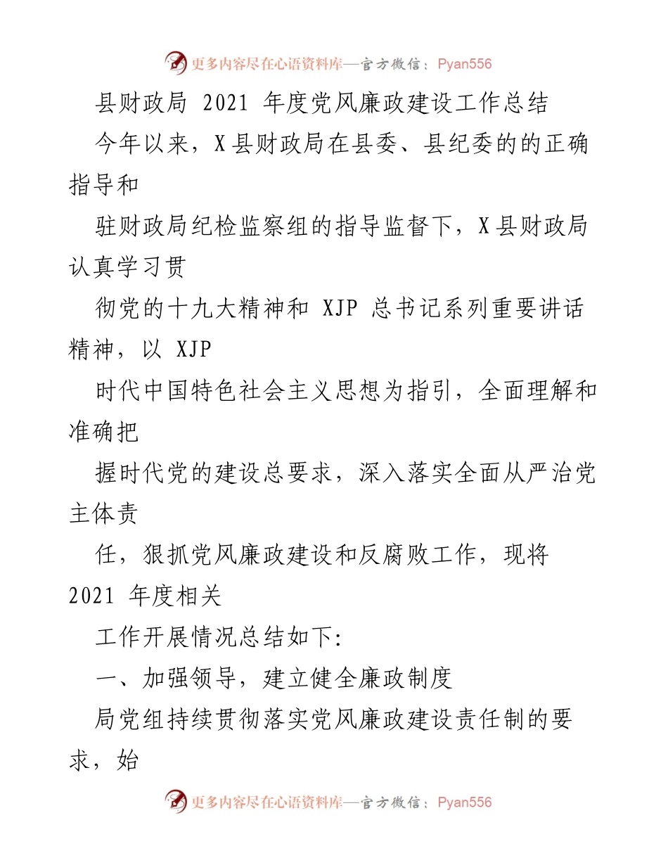 [工作总结] 县财政局 - 2021年度党风廉政建设工作总结.docx_第1页