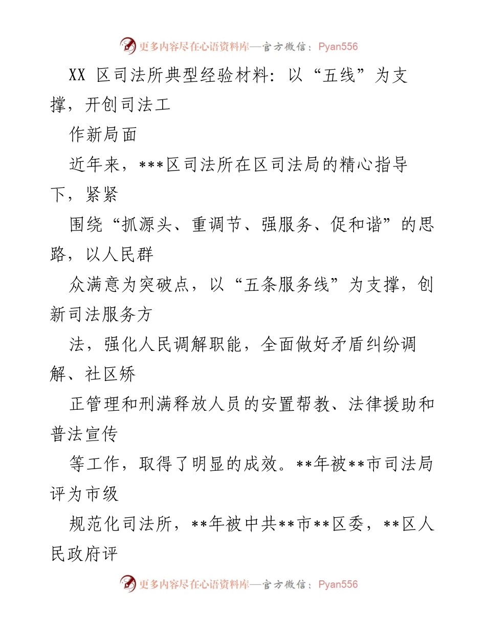[工作总结] 司法工作 - XX区司法所以“五线”为支撑的创新实践与成效总结.docx_第1页