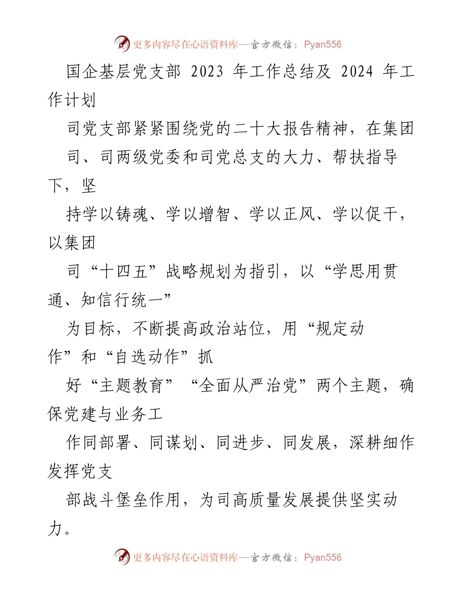 [工作总结] 国企基层党支部 - 2023年党建工作总结与2024年工作计划.docx_第1页