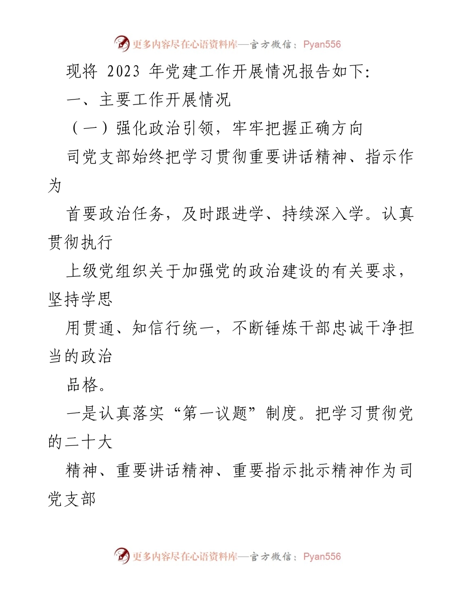 [工作总结] 国企基层党支部 - 2023年党建工作总结与2024年工作计划.docx_第2页