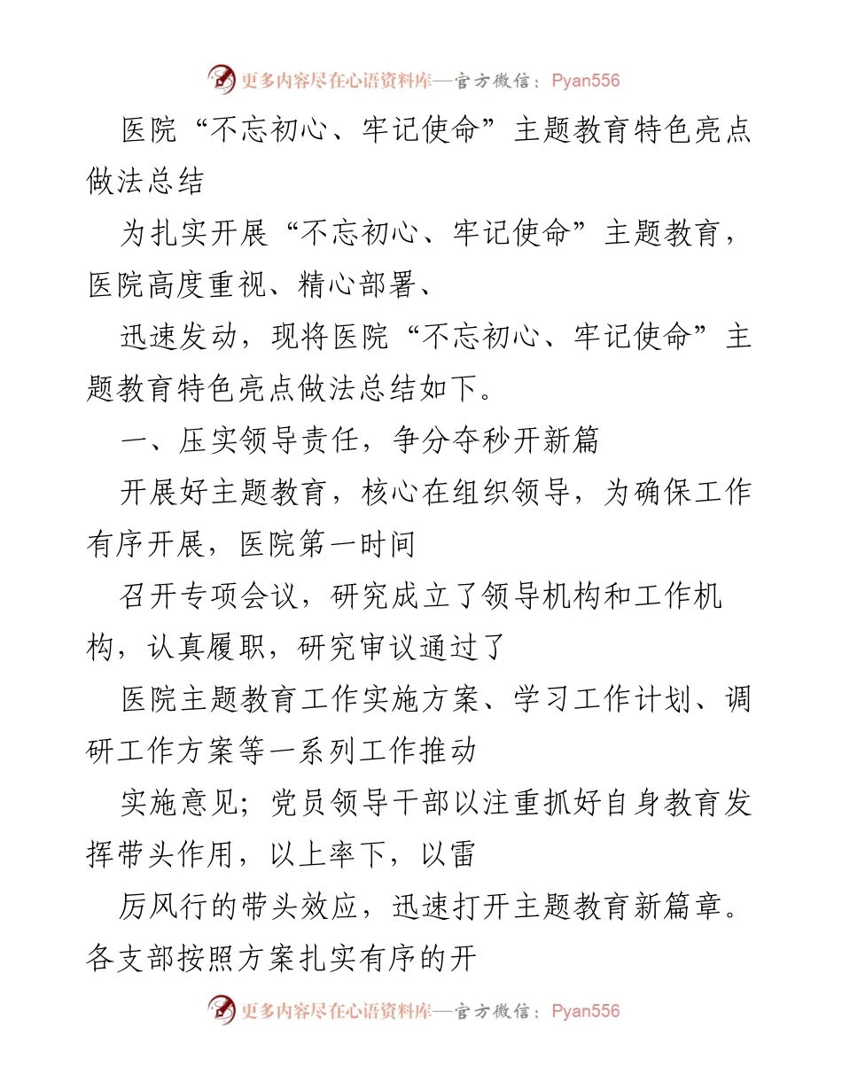 [工作总结] 医院 - 医院“不忘初心、牢记使命”主题教育特色亮点做法总结.docx_第1页