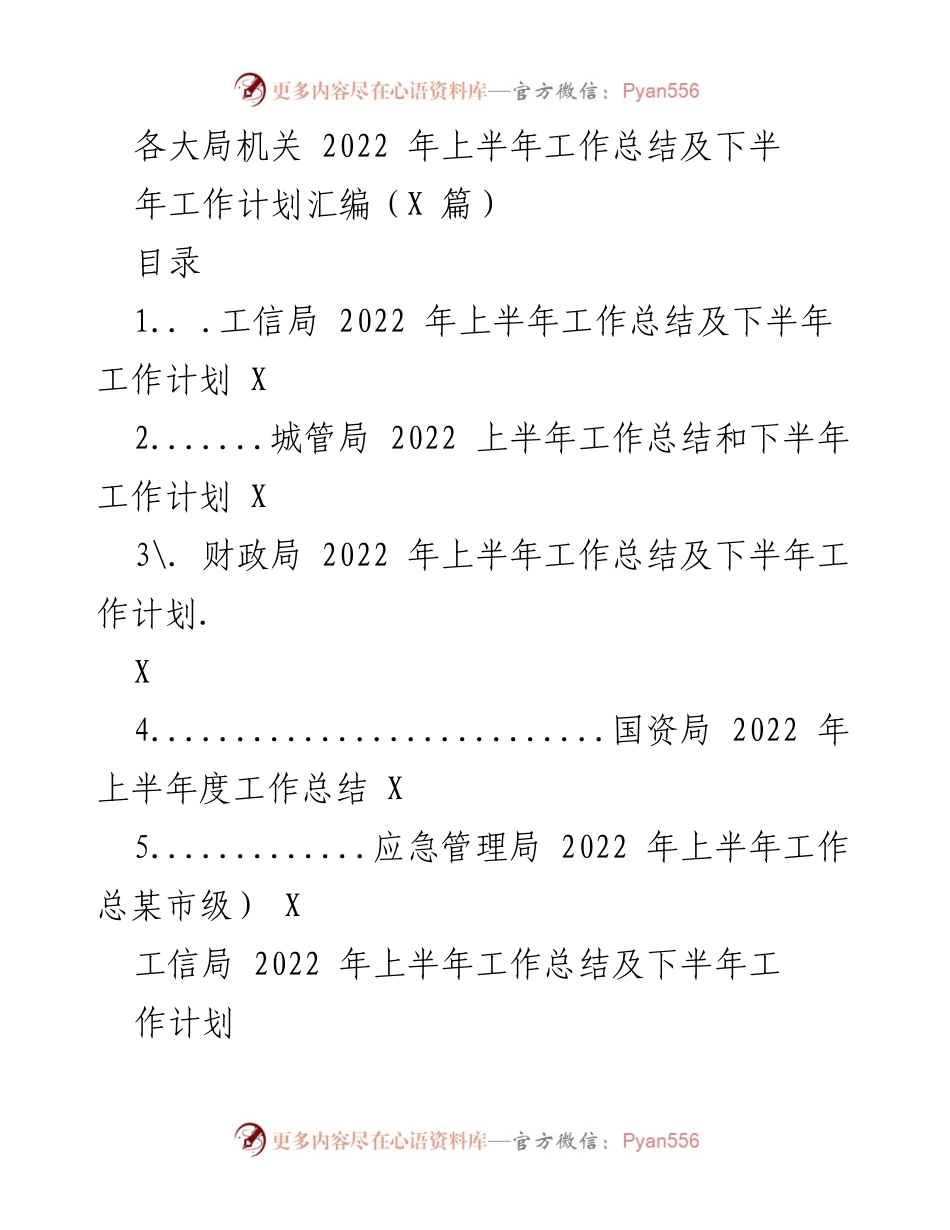 [工作总结] 各大局机关 - 2022年上半年工作总结及下半年工作计划汇编.docx_第1页
