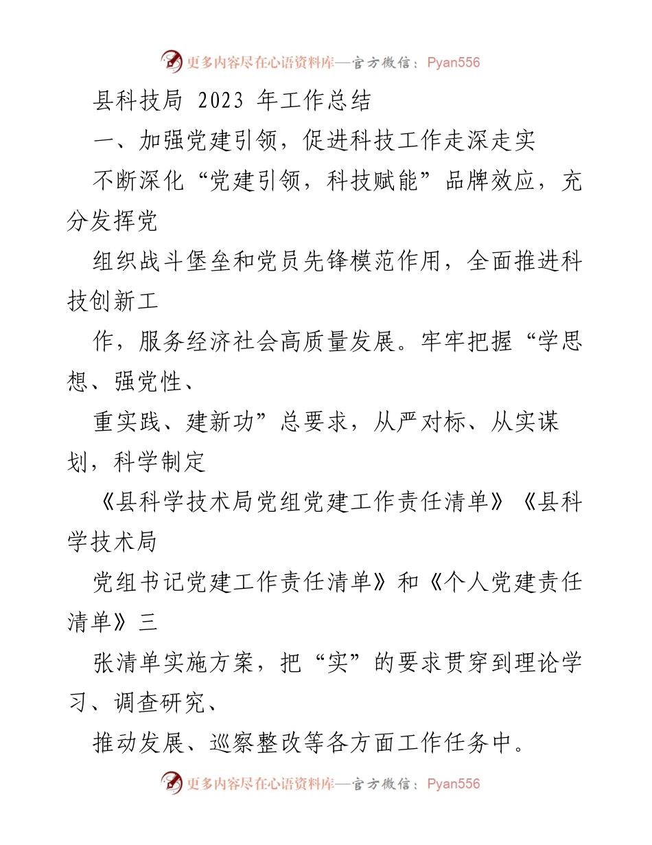 [工作总结] 县科技局 - 2023年科技局党建引领与创新发展工作总结.docx_第1页