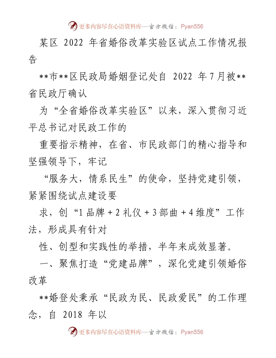 [工作总结] 婚俗改革实验区 - 2022年某区婚俗改革试点工作情况报告.docx_第1页
