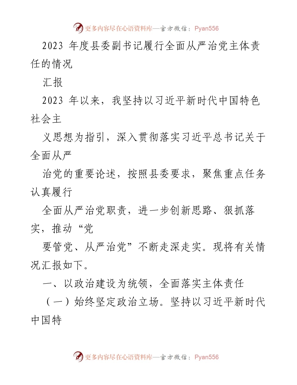 [工作总结] 县委副书记全面从严治党责任履行情况 - 2023年度全面从严治党主体责任履行工作总结.docx_第1页