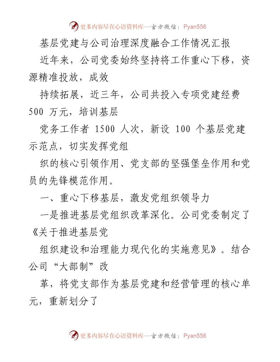 [工作总结] 基层党建与公司治理 - 基层党建与公司治理深度融合工作情况汇报.docx_第1页