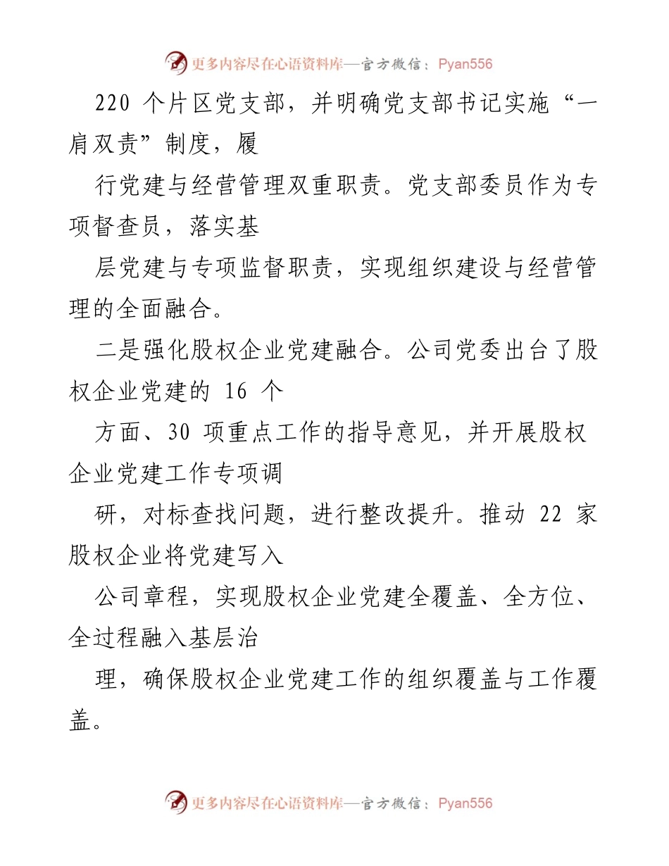 [工作总结] 基层党建与公司治理 - 基层党建与公司治理深度融合工作情况汇报.docx_第2页
