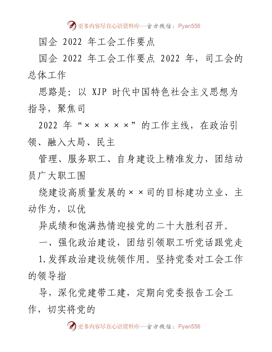 [工作总结] 国企工会 - 2022年国企工会工作要点与实施策略_1.docx_第1页