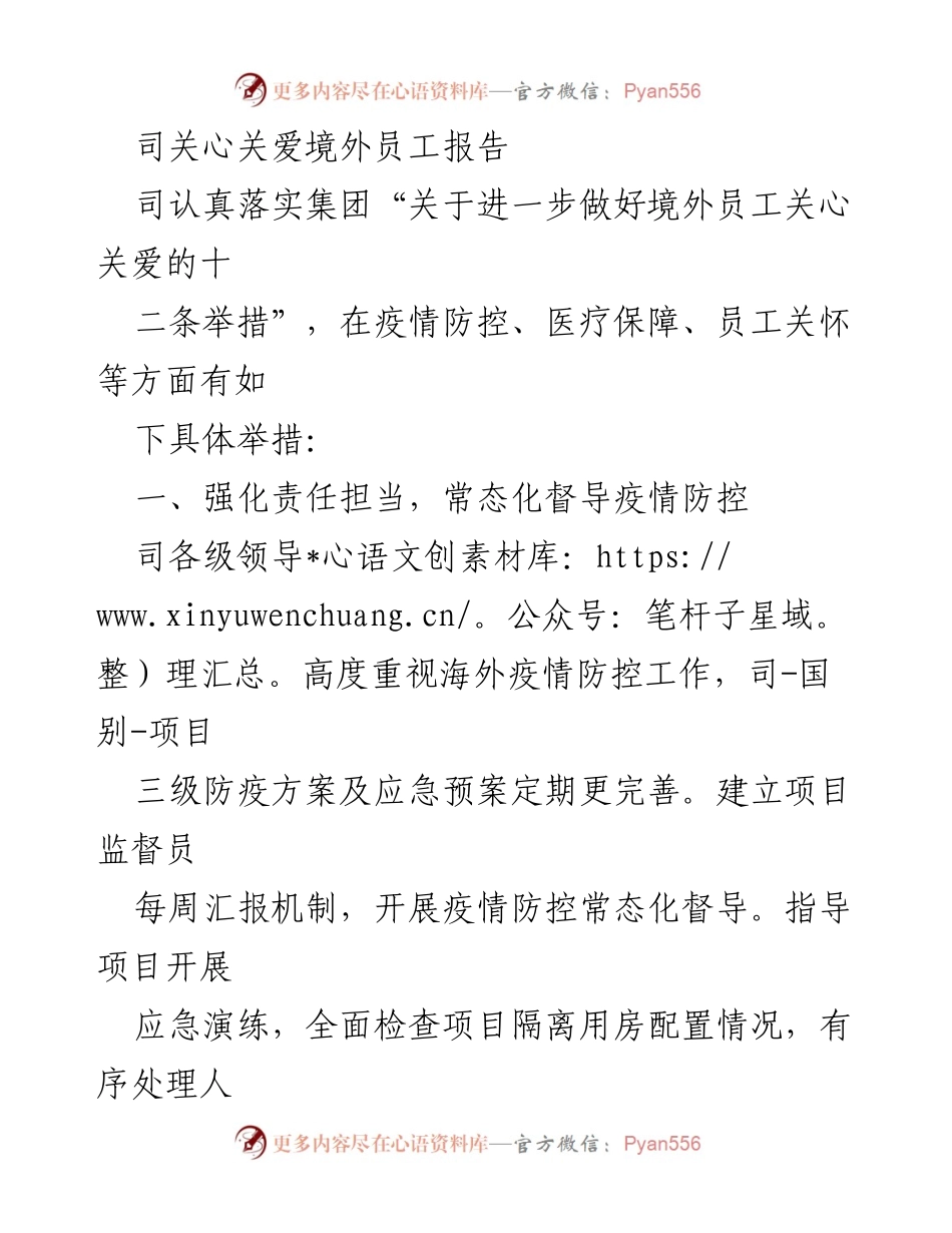 [工作总结] 境外员工关怀 - 境外员工关心关爱工作落实报告.docx_第1页