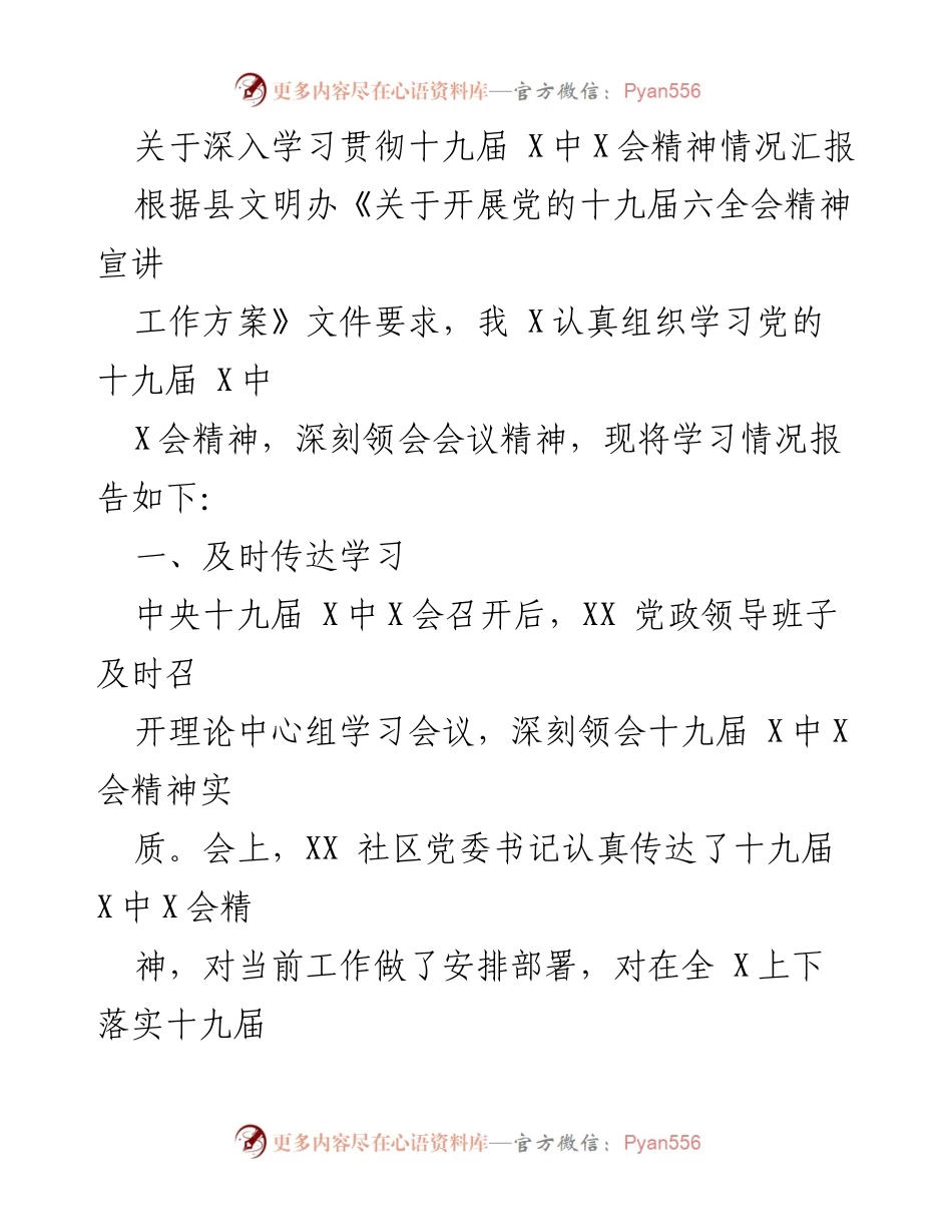 [工作总结] 学习贯彻会议精神 - 深入学习贯彻党的十九届X中X会精神情况汇报.docx_第1页