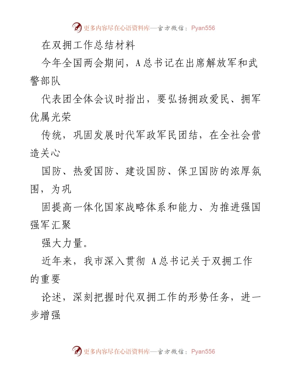 [工作总结] 双拥工作 - 我市双拥工作高质量发展总结报告.docx_第1页