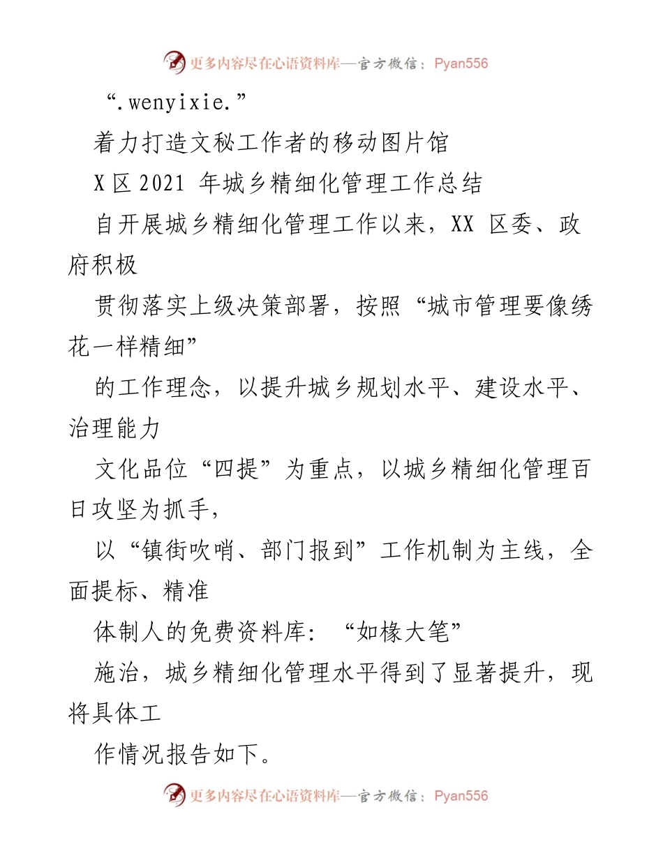 [工作总结] 城乡管理 - XX区2021年城乡精细化管理工作总结.docx_第1页