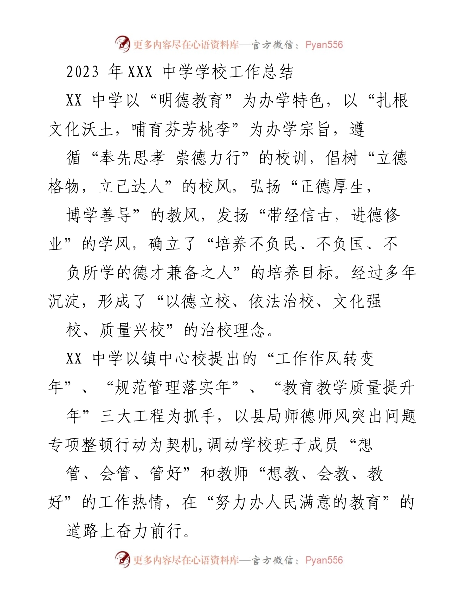 [工作总结] 学校 - 2023年XX中学工作总结与党建成效分析.docx_第1页