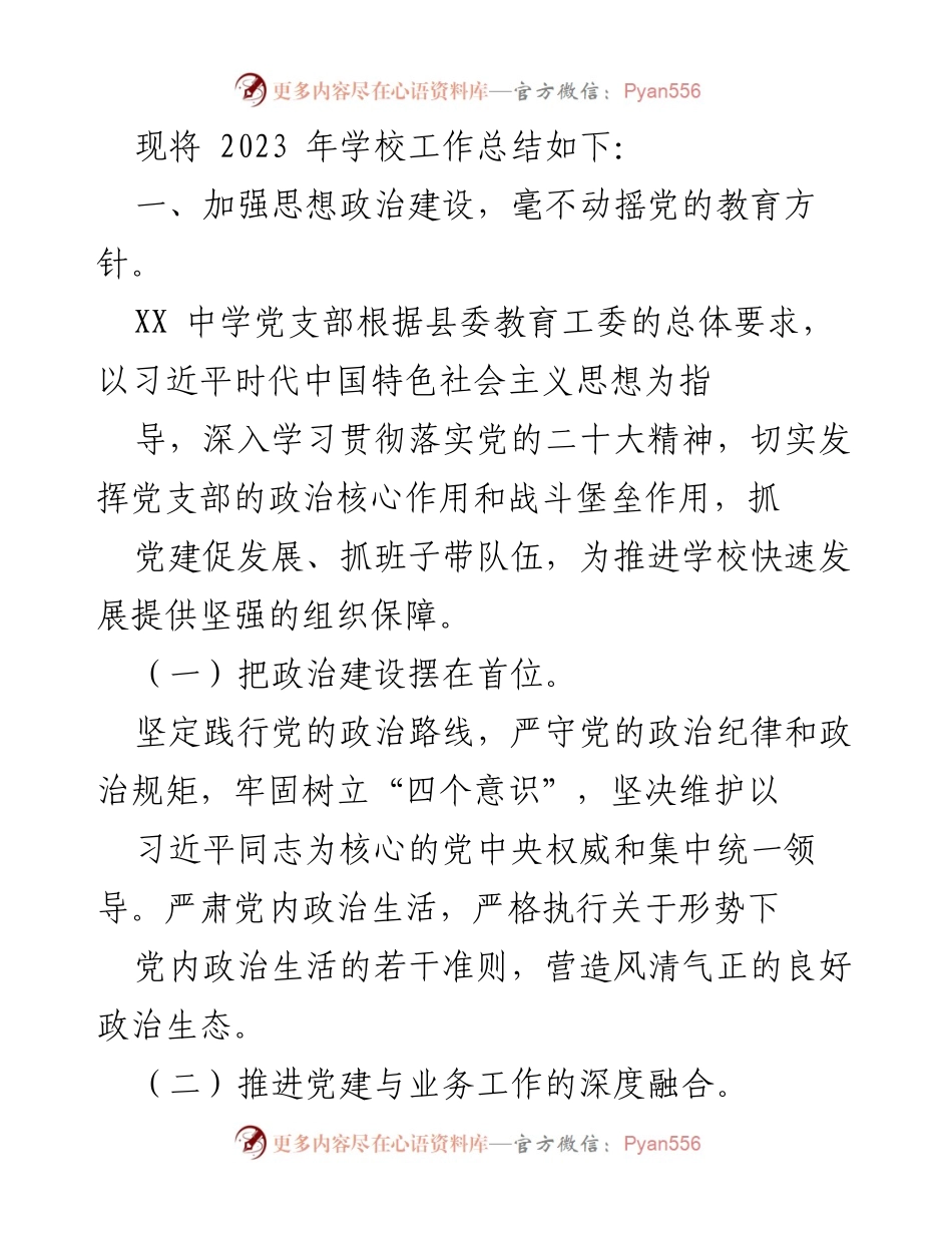 [工作总结] 学校 - 2023年XX中学工作总结与党建成效分析.docx_第2页