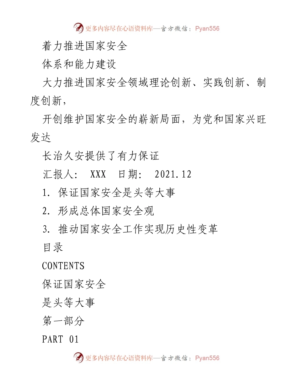 [工作总结] 国家安全工作会议 - 着力推进国家安全体系和能力建设的总结报告.docx_第1页