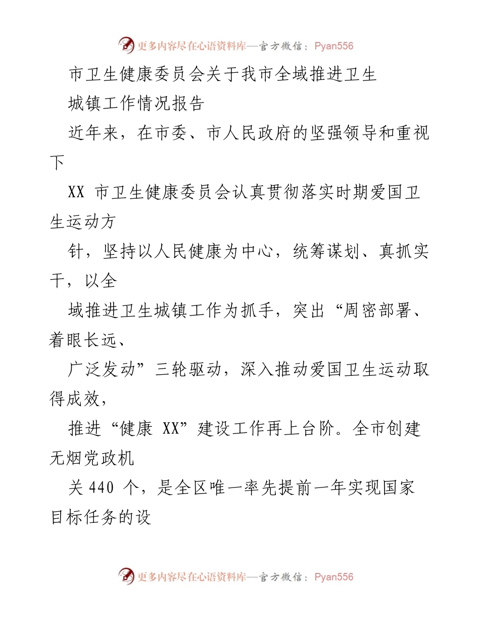 [工作总结] 卫生城镇推进情况 - XX市卫生城镇工作推进情况报告.docx_第1页