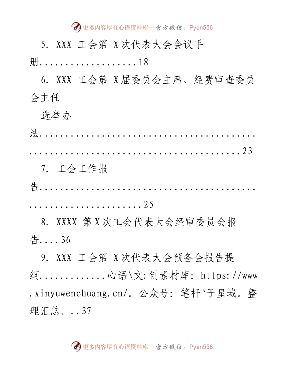 [工作总结] 基层工会 - 第五次代表大会全套资料汇编.docx_第2页