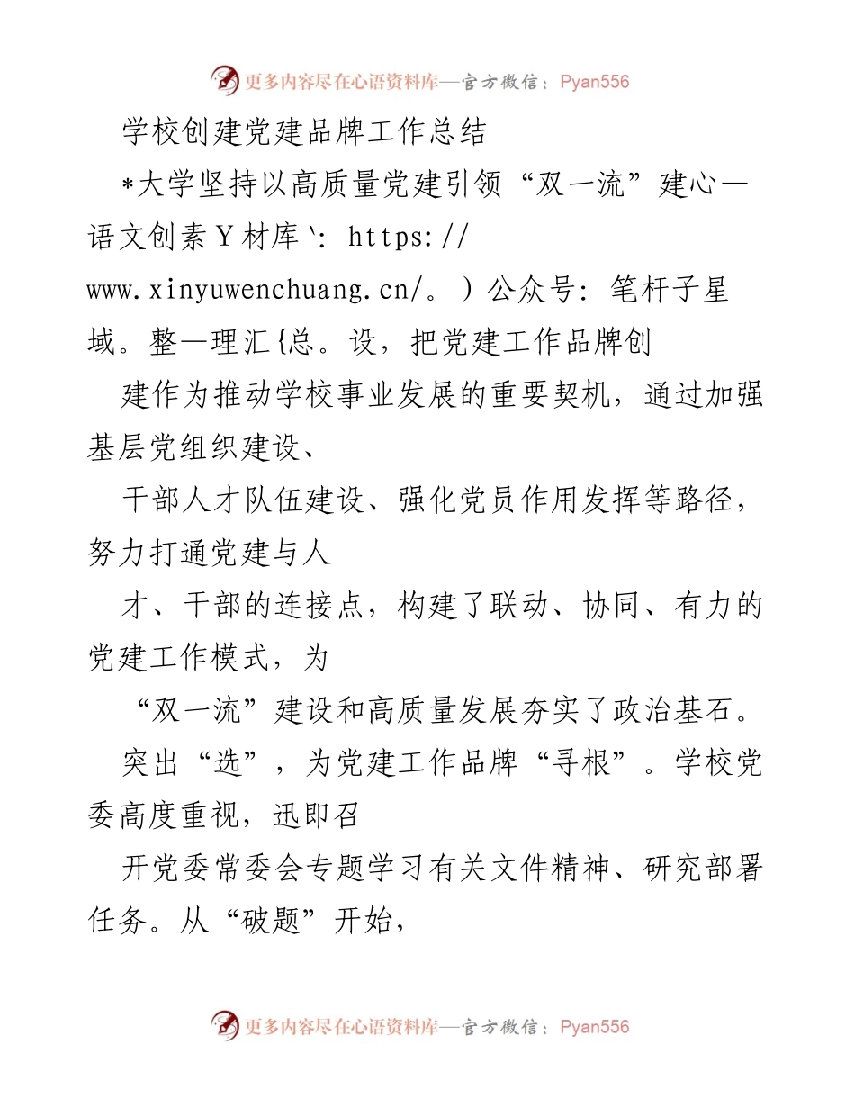 [工作总结] 学校党建工作 - 高质量党建引领“双一流”建设的品牌创建工作总结.docx_第1页