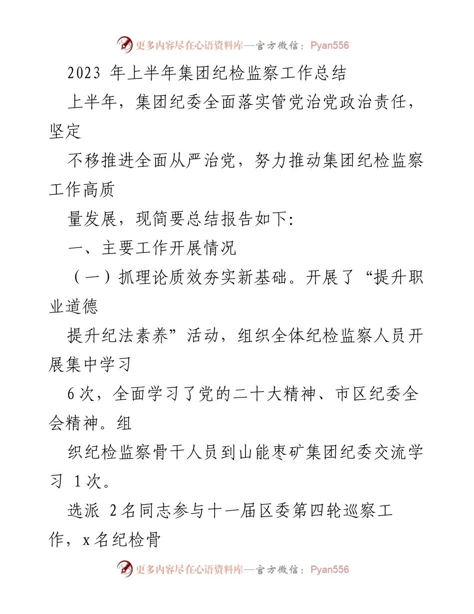 [工作总结] 半年度 - 2023年上半年集团纪检监察工作总结.docx_第1页