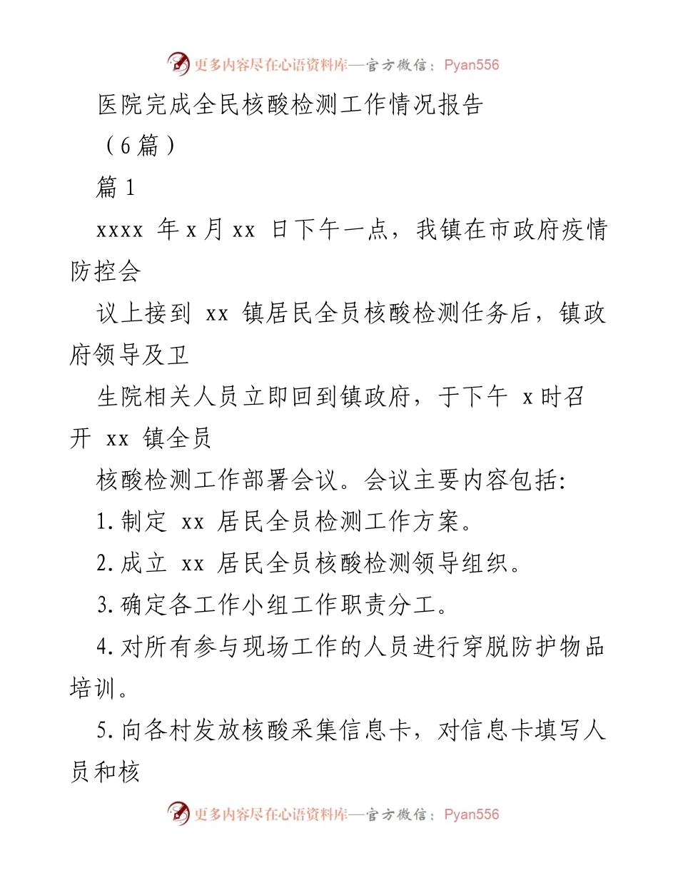 [工作总结] 医院疫情防控 - xx 镇居民全员核酸检测工作总结报告.docx_第1页