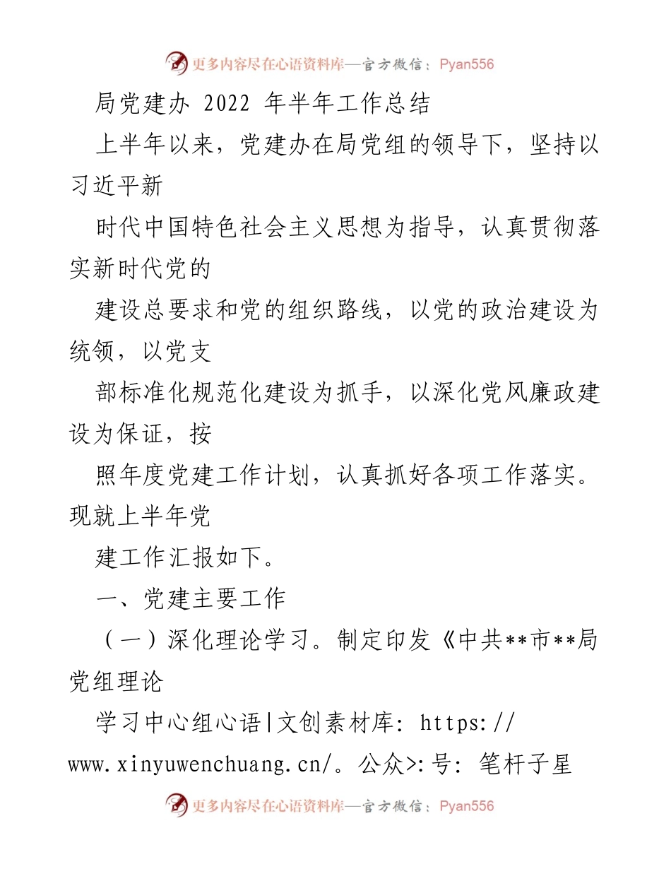 [工作总结] 半年总结 - 2022年党建办上半年工作总结.docx_第1页