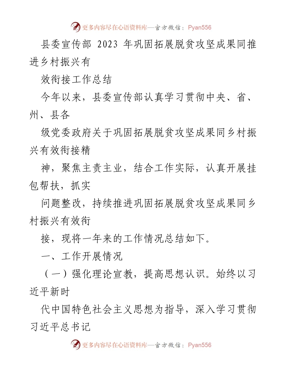 [工作总结] 县委宣传部 - 2023年脱贫攻坚与乡村振兴有效衔接工作总结_2.docx_第1页